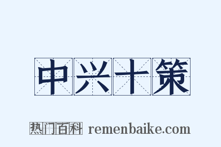 中兴十策是什么意思的图片